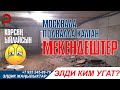 КӨРСӨН ЫЙЛАСЫН! МОСКВАДА ПОДВАЛДА КАЛГАН МЕКЕНДЕШТЕР