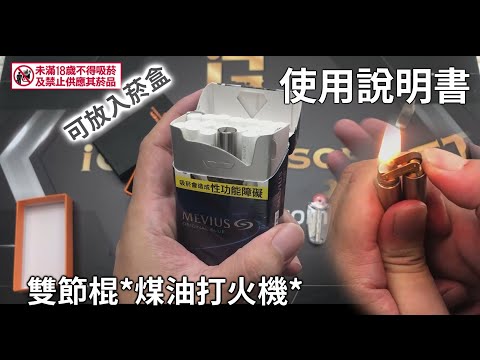 使用操作教學 雙節棍*煤油打火機*使用說明 台南 武星級 Airsoft サバイバルゲーム( 生火起火防風登山露營烤肉求生鎂棒打火石童軍拜拜金紙