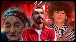 La mass le vrai ft. @ZainDaqqaofficial - Arabi (شدو بعضكم) Remix | (Salah The Reds & Salim)