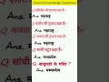 GK Questions And Answers/gk Questions daily Current affairs #gk #gkgs #ssc #upsc #shortsfeed #shorts