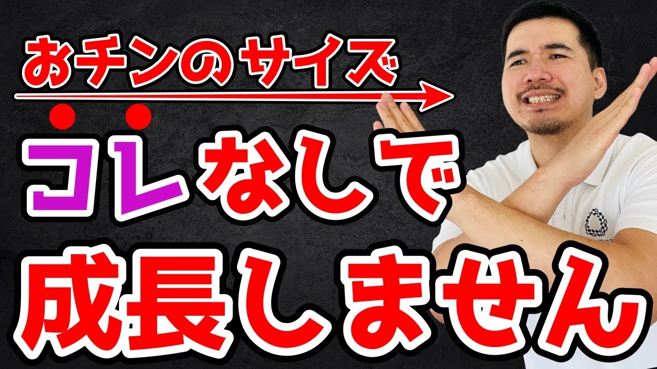 知らないと人生損する！ちんちんのサイズを決める３つの要素