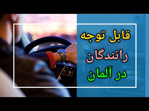 تصویری: مجازات رانندگی بدون خط مشی OSAGO