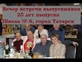 Вечер встречи выпускников, выпуск 1992, Школа № 6 город Татарск, 25 лет выпуска!