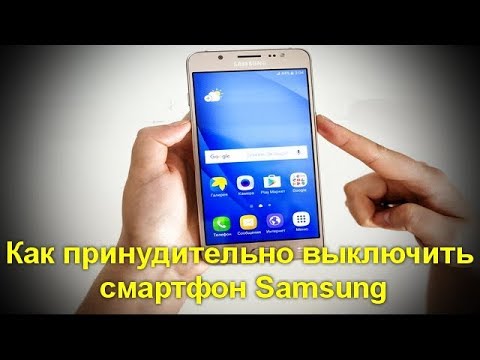 Как принудительно выключить смартфон Samsung