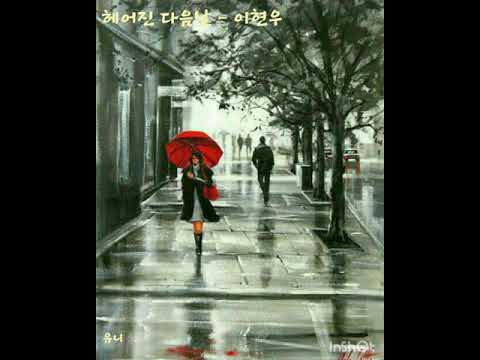 🎼 🌸 헤어진 다음날 - 이현우 🌸