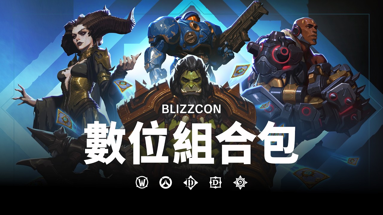 Blizzcon 終極典藏系列｜官方預告片 縮圖