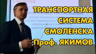 Транспортная система Смоленска. Лекция профессора Якимов М. Р.
