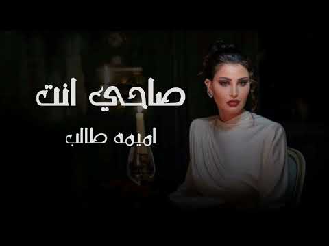 صاحي انت أميمة طالب حصريا2025