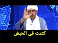 هل أعلنت إثيوبيا وأبى احمد الحررررب على السودان حسن اسماعيل يجيب هل أعلنت إثيوبيا وأبى احمد الحررررب على السودان حسن اسماعيل يجيب