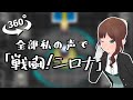 【360度動画】全部私の声で「戦闘！シロナ（前奏付き）」【ポケモンDPt】