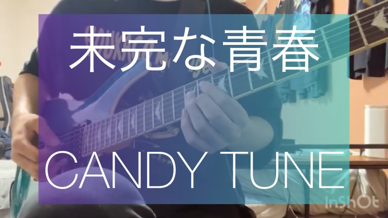 未完な青春 / CANDY TUNE (full) ギター弾いてみた