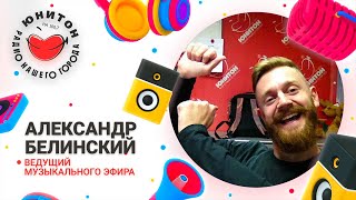 «Всем привет!» - Александр Белинский, самый рыжий ведущий  Радио Юнитон