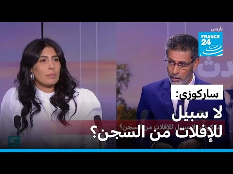 ساركوزي لا سبيل للإفلات من السجن فرانس 24  24