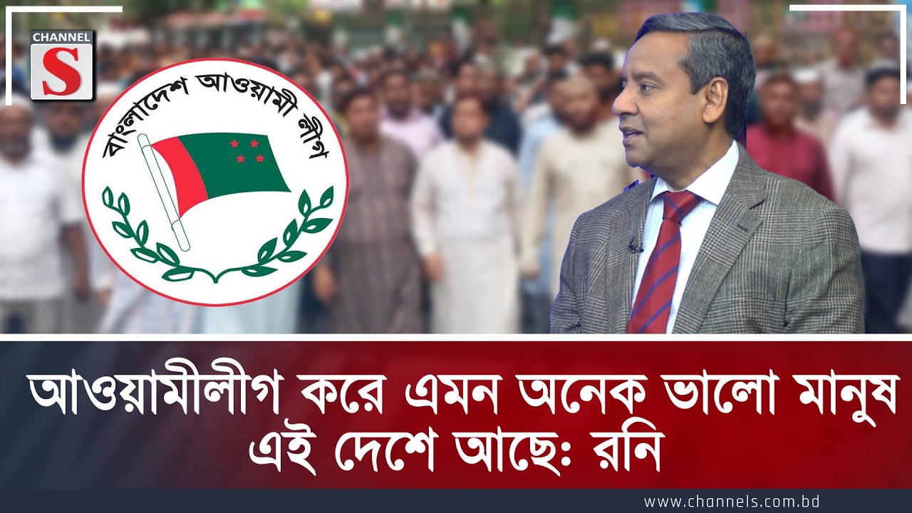 আওয়ামীলীগ করে এমন অনেক ভালো মানুষ এই দেশে আছে: রনি | Golam Maula Rony | Channel S