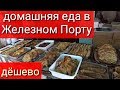 Железный Порт домашнее питание не дорого.