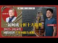 【國情咨文 060 🌍💰】蕭少滔：一氣呵成分析十大趨勢・2023/24年國際經濟大事回顧及前瞻