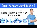 【宅トレ】美姿勢・美脚トレーナーがおすすめする、家トレ最強グッズ！