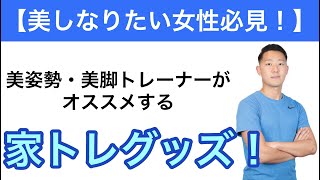 【宅トレ】美姿勢・美脚トレーナーがおすすめする、家トレ最強グッズ！