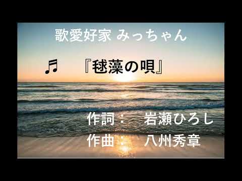 毬藻の歌
