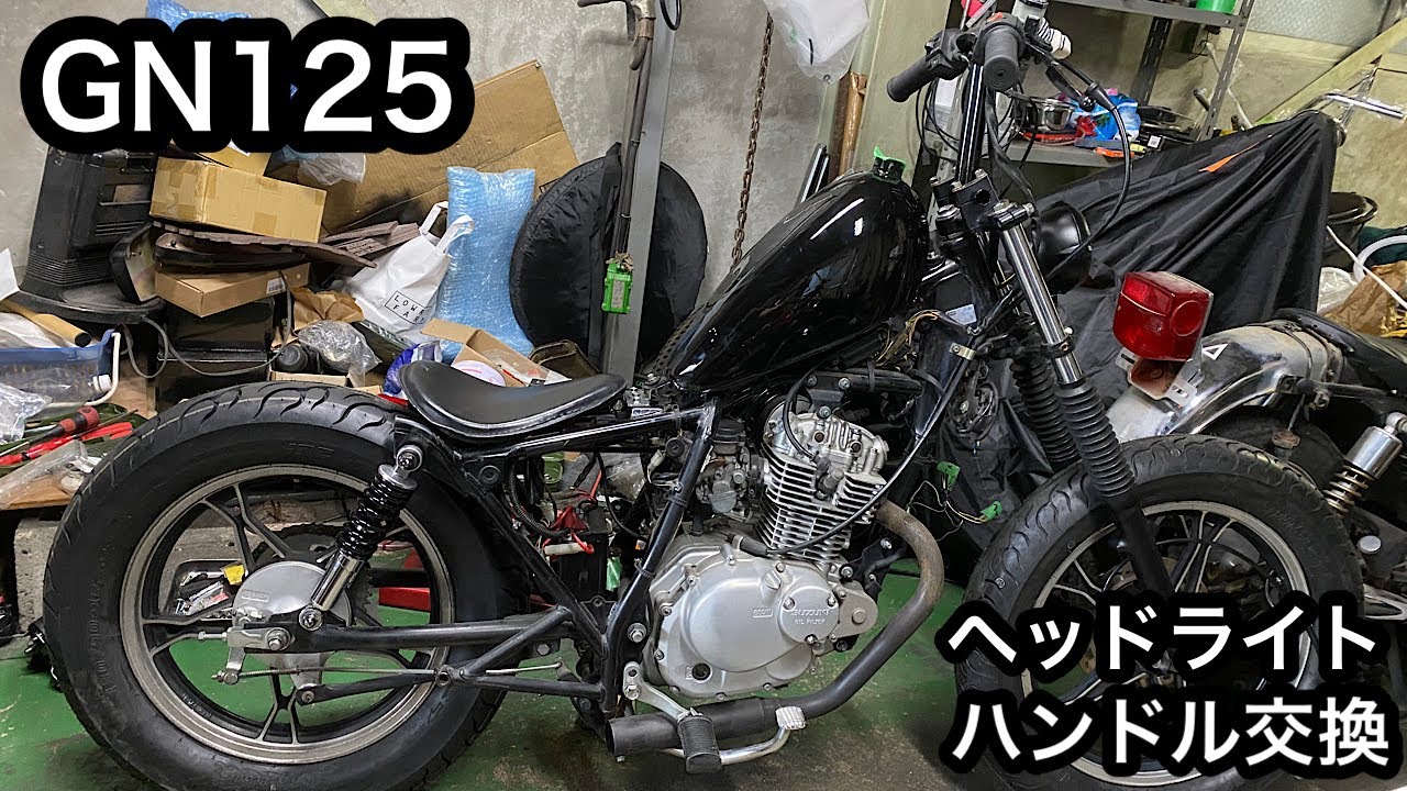 素人カスタム】GN125H ヘッドライトとハンドルを交換！ - YouTube