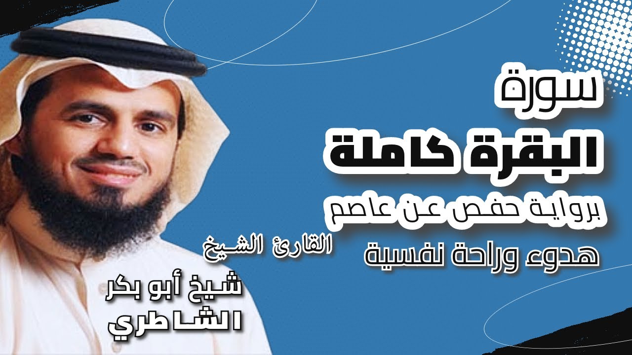 القرآن الكريم 🎧 سورة البقرة كاملة🎤 الشيخ شيخ أبو بكر الشاطري