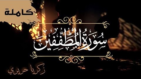 سورة المطففين كاملة | زكريا حريري ZAKARIA HARIRI |