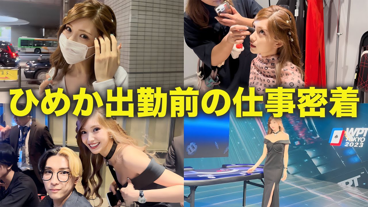 【仕事密着】出勤前のひめかが多忙すぎた...【WPTポーカー】