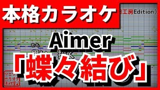 【フル歌詞付カラオケ】「蝶々結び」(Aimer)【野田工房cover】