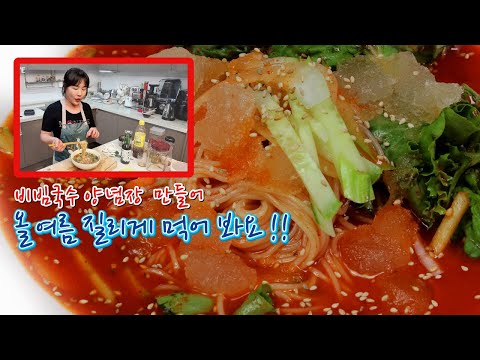 실패 없이 <strong>만드는</strong> <strong>비빔국수</strong> 양념장, 올 여름 질리게 먹어 봐요!!