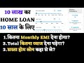 10 Lakh Home Loan for 10 Years - Home Loan EMI Calculator -Home Loan Interest Rate Calculator Method