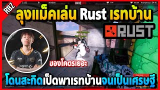 ลุงแม็คเล่น Rust เป็ดพาเรทบ้าน ขอโคตรเยอะเป็นเศรษฐีได้เลย | FML | EP.3155