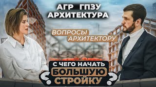 АГР, ГПЗУ, Предпроект. С чего начинает грамотный заказчик?