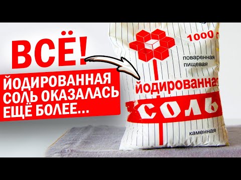 Видео: Из чего делают йодированную соль?