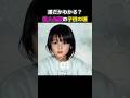 ㊗️200万再生🎉この女の子、誰かわかる？ 美人女優5人の子供の頃が意外すぎた… #今と昔 #若い頃 #shorts