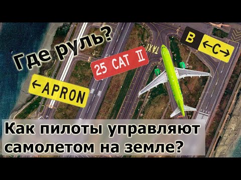 Как пилоты управляют самолетом на земле?