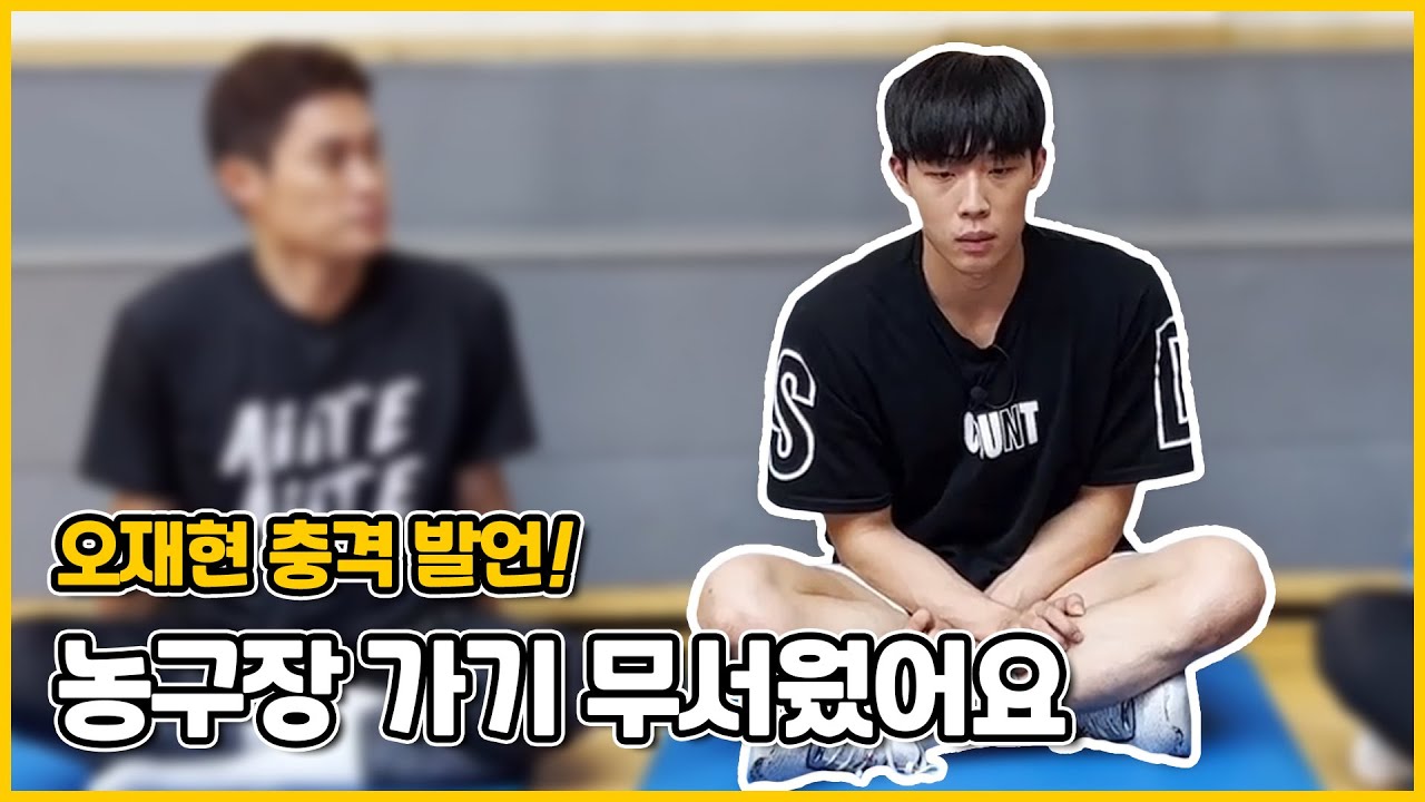 프로 데뷔 후 그만두려고 했던 재현의 슬럼프😥 그리고 희열에 관하여🏀 | 오재현 토크편