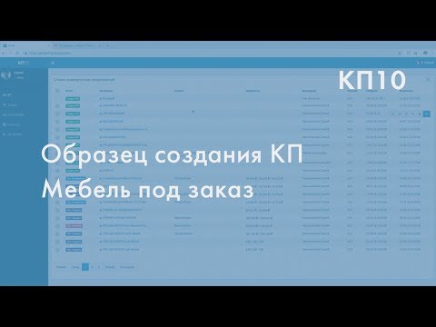 Образец создания КП  Мебель под заказ