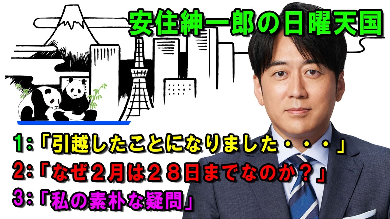 安住紳一郎の日曜天国  ☀️「私の素朴な疑問」💖🎀💦  出演者 :  安住紳一郎（TBSアナウンサー )  【睡眠用・作業用・ドライブ・高音質BGM聞き流し】【広告無し】
