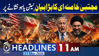 Mojtaba Khamenei Statement | Netanyahu Targeted | Middle East Tensions - 11AM Aaj News Headlines Mojtaba Khamenei Statement | Netanyahu Targeted | Middle East Tensions - 11AM Aaj News Headlines