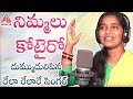 Best telangana song  nimmalu kotteiro song  rela rela re singer roja ramani  latest folk song