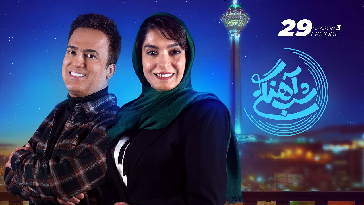 Shab Ahangi 3 - Part 29 |  شب آهنگی - قسمت آخر با حضور الیکا عبدالرزاقی