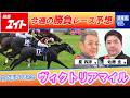 【競馬エイト今週の勝負レース】ヴィクトリアマイル(星&佐藤圭)