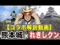 【熊本城×れきしクン】「く」「ま」「も」「と」の４文字で魅力を紹介！【コラボ解説動画】