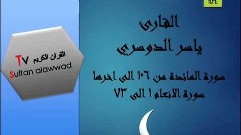 ليلة 11 رمضان سورة المائدة والأنعام القارئ ياسر الدوسري 1434