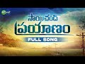 Palamuru pillagaadu sai chand prayanam song  mittapalli surender songs  madhu priya songs