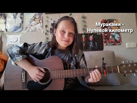 Мураками - Нулевой километр (соver)