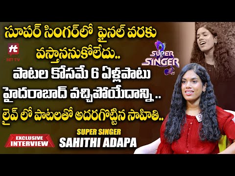 మణిశర్మ గారు చెప్పిన మాట ఎప్పుడూ మర్చిపోను.. | Super Singer Sahithi Adapa Exclusive Interview