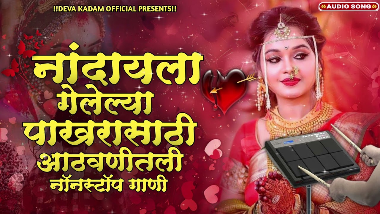 🥹नांदायला गेलेल्या पाखरासाठी आठवणीतली नॉनस्टॉप गाणी 💘 Nonstop Sad Marathi Gaani 💥 Active Pad Mix 