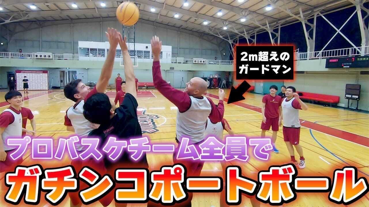 超豪華企画 プロバスケチーム全員で ガチでポートボールをやったら無敵説 Youtube
