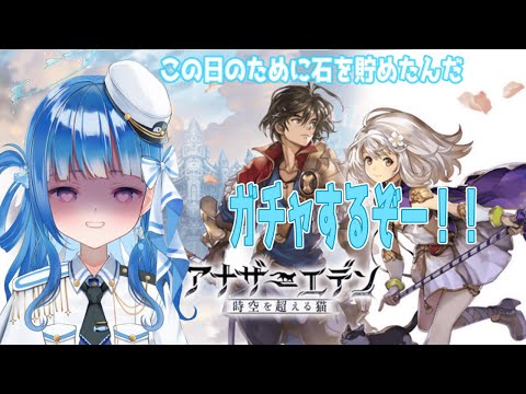 【アナザーエデン 時空を超える猫】やっとガチャを引く時が来た！今日のためにずっと我慢してたんだ！